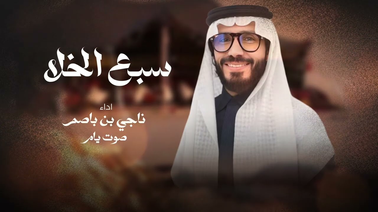 ناجي بن باصم - سبع الخلا (حصرياً) 2025