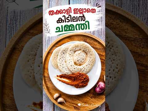 തക്കാളി ഇല്ലെങ്കിലും ടേസ്റ്റിൽ ഒരു കുറവും ഇല്ല! 😍 #Shorts
