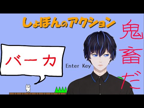 【新人Vtuber】しょぼんのアクションを遊んだら発狂しそうになった【ゲーム実況】