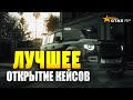 ПЕРВЫЙ РАЗ ОТКРЫВАЮ КЕЙСЫ В GTA 5 RP | ВЫБИЛ ДОРОГУЮ ТАЧКУ