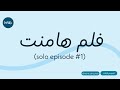 فلم هامنت حلقة قصيرة
