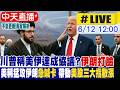 【中天直播 #LIVE】川普稱美伊達成共識 伊朗打臉:尚未做出最後決定 美稱猛攻伊朗急喊卡 帶動美股三大指數漲勢｜專家解析不斷更新 20260612  ⁨@全球大視野