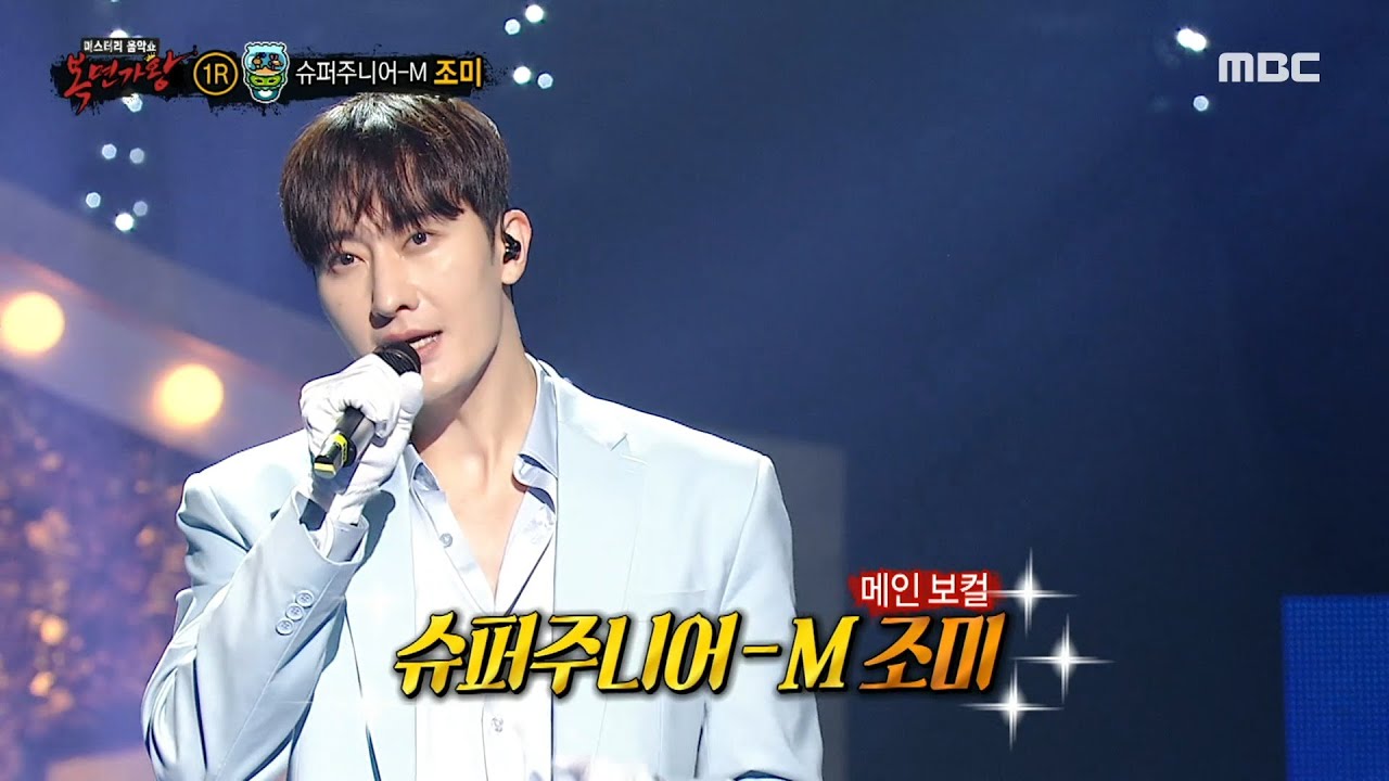 [복면가왕] '어항'의 정체는 슈퍼주니어-M 조미!, MBC 230709 방송