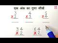 एक अंक का गुणा सीखें || guna kaise karen #multiple #गुणा #multiplication #गुना #guna