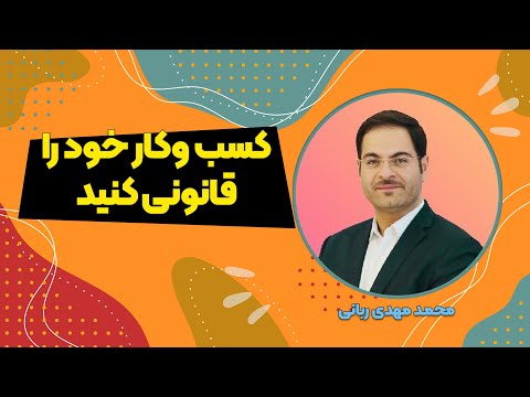 تصویری: آیا اطمینان یک شرکت قانونی است؟