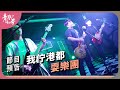 我佇港都耍樂團 青春 咱的夢 EP 267預告 我佇港都耍樂團 青春 咱的夢 EP 267預告