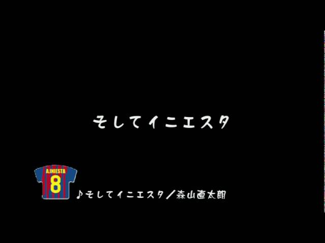 森山直太朗 そしてイニエスタ Youtube