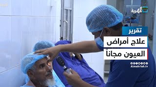 حملات طبية لعلاج أمراض العيون مجاناً في عدن