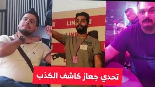 تحدي جهاز كاشف الكذب بين ابو خليل احمد البياتي جدو الشايب / وبيكاتشو يريد يذبحهم