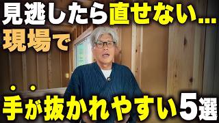 新築で手抜きが起きやすいところ5選｜素人でもできる現場チェックのポイントを徹底解説