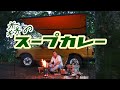 飯盒で自家製パンを焼きスープカレーに浸してひたすら食べるだけ