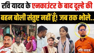 Jaunpur Dulha Murder case : रवि यादव के एनकाउंटर के बाद बहन बोली संतुष्ट नहीं हूं भोले प्रदीप की भी.