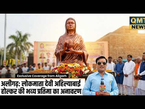 अलीगढ़ : लोकमाता देवी अहिल्याबाई होल्कर की जयंती के पावन अवसर पर भव्य प्रतिमा का अनावरण 