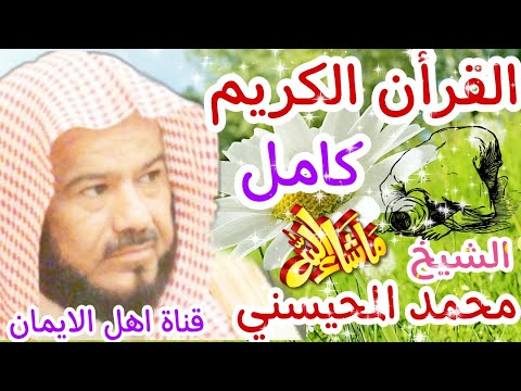 القرأن الكريم كامل بصوت رائع الشيخ محمد بن سلمان المحيسني    