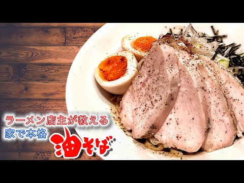 ラーメン店主が教える油そばの作り方【まぜそば】【汁なしラーメン】