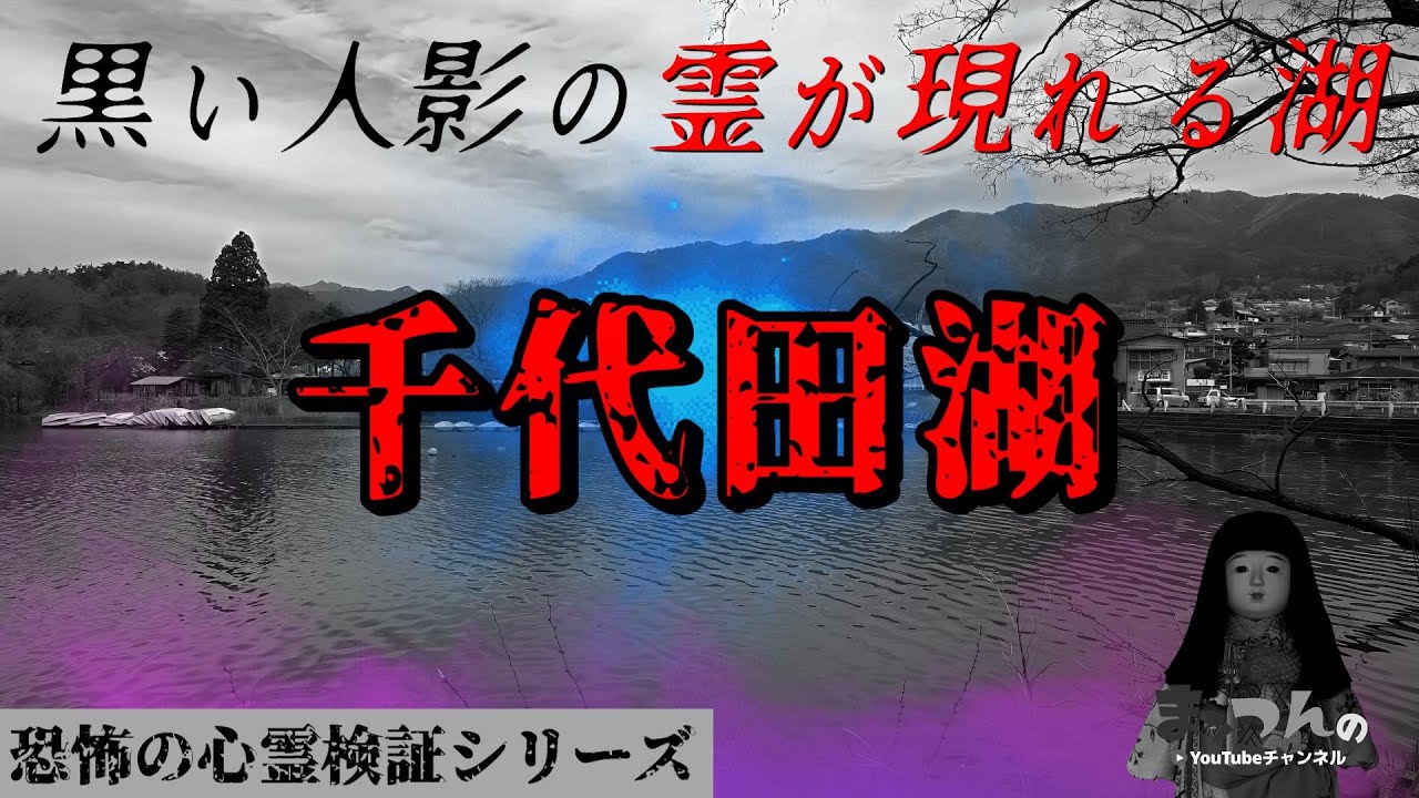 【閲覧注意】千代田湖 -黒い人影の霊が現れる湖-【恐怖の心霊検証シリーズ】