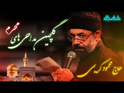 مداحی محرم جدید نوحه امام حسین علیه السلام محمود کریمی مداحی کریمی گلچین مداحی محرم محمود کریمی