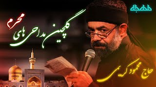 مداحی محرم جدید -نوحه امام حسین علیه السلام  محمود کریمی| مداحی کریمی | گلچین مداحی محرم محمود کریمی