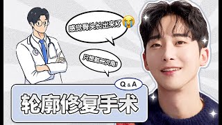 【韩国DA整形】专家为你解答——轮廓修复手术Q&amp;A！！