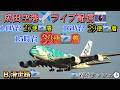 🛬着陸が沢山‼️📸【B,滑走路】【2026/06/141️⃣】✈️ 成田空港 🛬生📸中継 【Many Landing,s✈️Tokyo Narita airport 📸 Live】