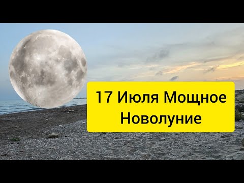 🌙🌕 17 Июля