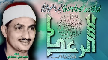 الرعد 19-31 تلاوة الشيخ محمد صديق المنشاوي بالمسجد الأقصى