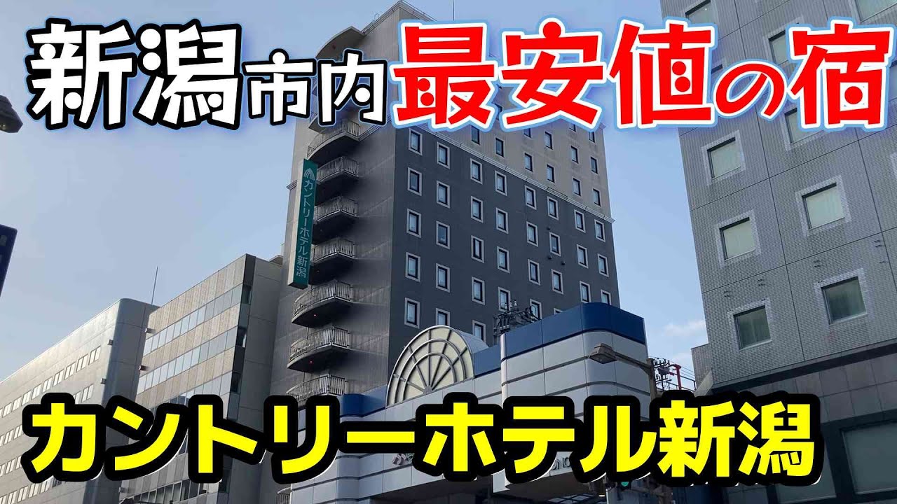 【仕事帰りにビジホ飲み】新潟市最安値3290円！「カントリーホテル新潟」の安さの秘密を探ってきました。　＃新潟　＃新潟駅