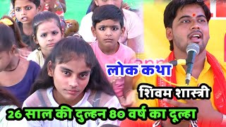 लड़की 26 साल की दूल्हा 80 वर्ष का !! अंधे की दुल्हन !! सूर्यवंश की सच्ची कथा #shivam_shastri