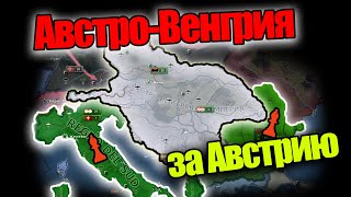 Как за Австрию захватить Италию? и создать Австро-Венгрию HOI4: By Blood Alone. #1