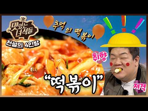 🔥오늘은 어린이날 🔥1950년대부터 이어저온 어린이 간식 떡볶이 몰아보기 | [전설의 <strong>4인방</strong> 음식 몰아보기] ㅣ떡볶이 편【맛있는 녀석들】7회, 262회, 275회, 307회