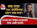 মাছ চোর! TMC Councillor বরুণ 'মাছ চোর'! দলের মান সম্মান ডোবানোর জন্য এরাই যথেষ্ট! Sonarpur News
