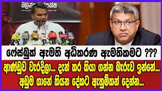 ෆේස්බුක් ඇමති අධිකරණ ඇමතිකමට ??? අඩුම ගානේ කියන දේකට ඇහුම්කන් දෙන්න...