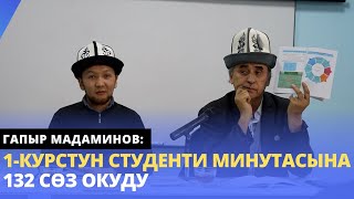 Гапыр Мадаминов: 1-курстун студенти минутасына 132 сѳз окуду