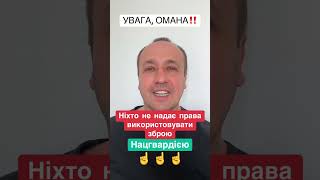 💥ОМАНА ❗️ Нацгвардія ДАВНО має право ЗАСТОСОВУВАТИ ЗБРОЮ☝️ Ніхто зараз це право не надає