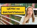 ВСЕ ДЕШЕВО на Филиппинах? | Цены на продукты 2021