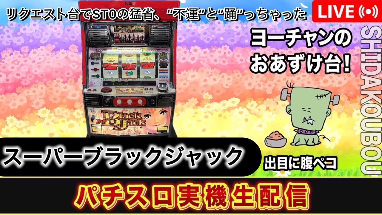 スーパーブラックジャック】 リクエスト台でST0の猛省、“不運”と”踊”っ