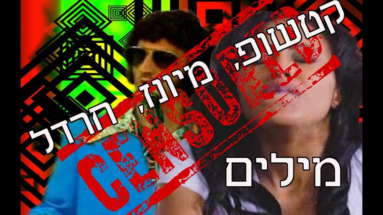 קטשופ מיונז חרדל מילים