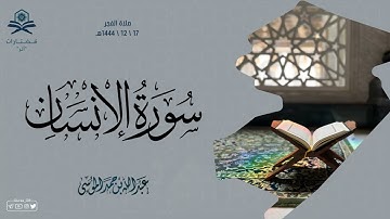 سورة الإنسان كاملة | فجر الاربعاء | الشيخ : عبدالله الموسى