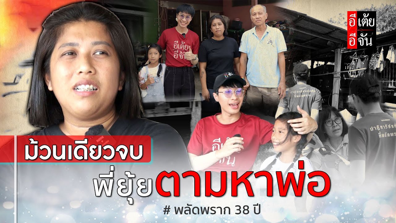ม้วนเดียวจบ พี่ยุ้ยตามหาพ่อ  พลัดพราก 38 ปี : อีเต้ย อีจัน EtoeyEjan