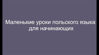 Как выучить польский язык за одну минуту. Урок 1.