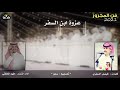 فن المجرور 2021 عزوة ابن السفر كلمات فيصل السفري اداء المنشد فهد المخلفي