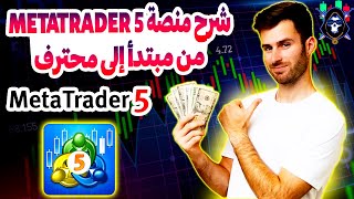 من الصفر حتى الاحتراف شرح التداول على منصة metatrader 5 على الهاتف و كيفية تنفيد الصفقات للمبتدئين