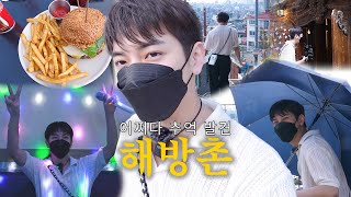 [최민기등장하다] 해방촌에서 추억 발견! 경치도 아름답고 버거도 맛있었음  🌟 I 더 백 푸드트럭, 해방촌 아름이, 신흥시장, 꾸에바마테라