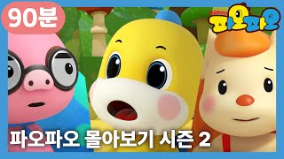 파오파오🌞 | 파오파오 몰아보기 2탄 | 함께 즐겨요🥰 | 어린이 애니메이션 | PAOPAO TV