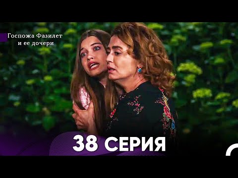 Госпожа Фазилет и её дочери 38. Серия (Русская озвучка)