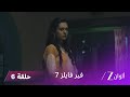 مسلسل فير فايلز 7 حلقة 6 كاملة زي الوان 
