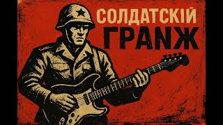 Солдатский гранж. Елизаров AIG