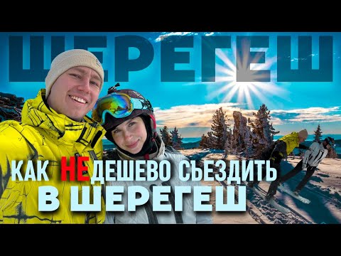 КАК НЕДЕШЕВО СЪЕЗДИТЬ В ШЕРЕГЕШ | Где жить?