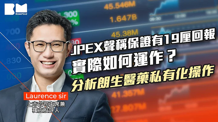 JPEX聲稱保證有19厘回報 實際如何運作？分析朗生醫藥私有化操作｜#財經 #金融 #經濟 #投資 #理財 #Laurence #講股10分鐘 #bossmind - 天天要聞