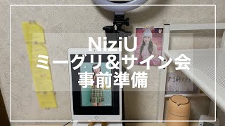 【ヨントン】オンラインイベント事前準備〜NiziU〜